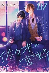 Amazon.co.jp: ノベル 佐々木と宮野 2年生 (ジーンピクシブシリーズ